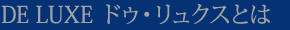 DE LUXE ドゥ・リュクスとは