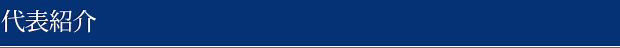 代表紹介