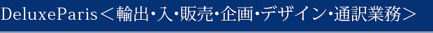  DeluxeParis＜輸出・入・販売・企画・デザイン・通訳業務＞
