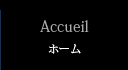 Accueil ホーム