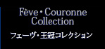 フェーヴ・王冠コレクション