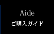 Aide ご購入ガイド