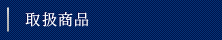 取扱商品
